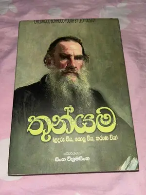 තුන්යම පොත්