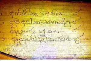 පුරාණ වෙද පුස්කොල පොත