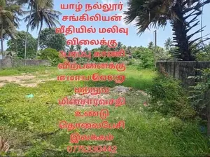 நல்லூர் சங்கிலியன் வீதியில் 3பரப்புக் காணி