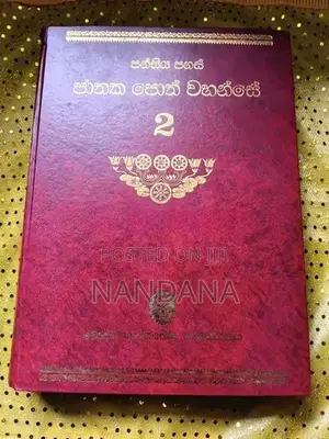 ජාතක කතා පොත් වහන්සේ