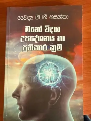 මනෝවිද්‍යා පොත්