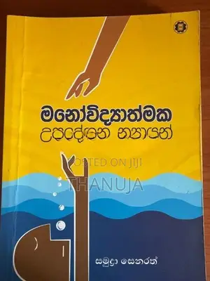 මනෝවිද්‍යා පොත්